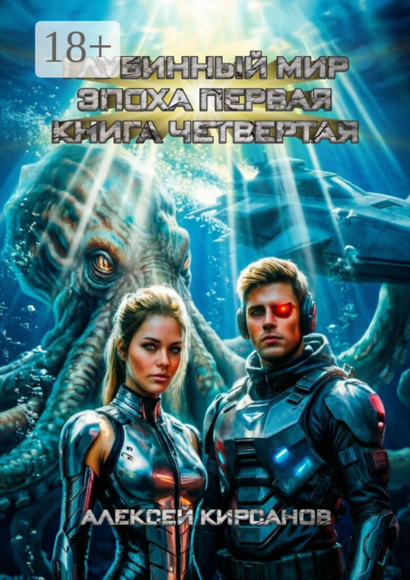 Глубинный мир. Эпоха первая. Книга четвертая