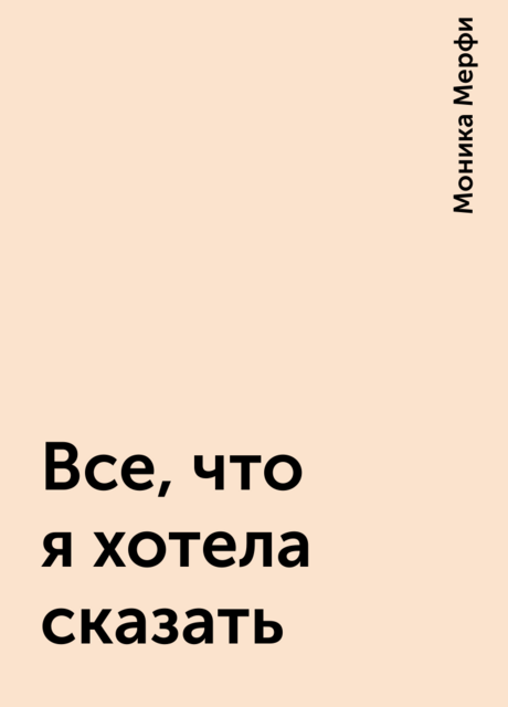 Все, что я хотела сказать, Моника Мерфи