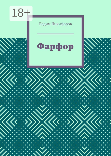Фарфор