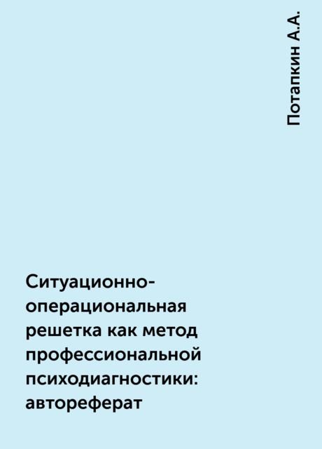 Ситуационно-операциональная решетка как метод профессиональной психодиагностики: автореферат