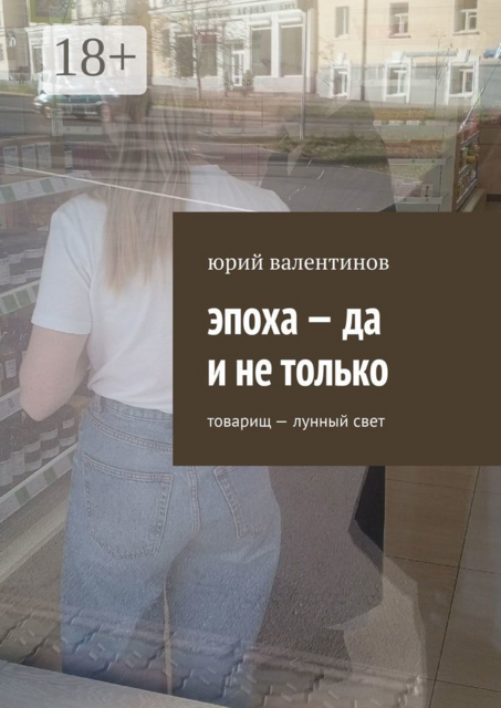 Эпоха — да и не только. Товарищ — лунный свет