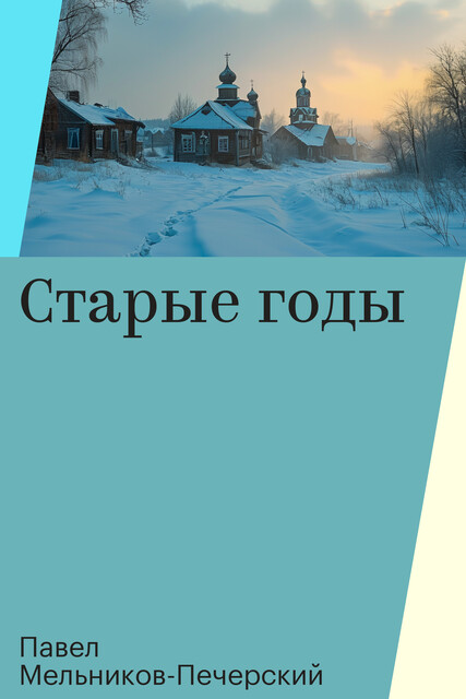 Старые годы, Павел Мельников-Печерский