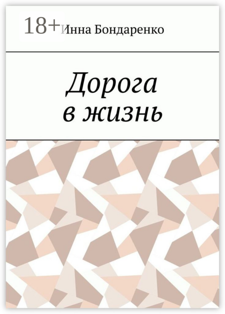 Дорога в жизнь