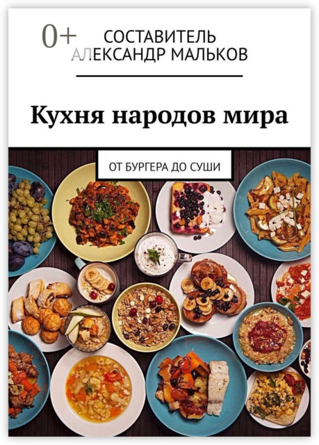 Кухня народов мира. От бургера до суши, 