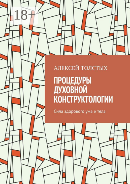 Процедуры Духовной Конструктологии. Сила здорового ума и тела