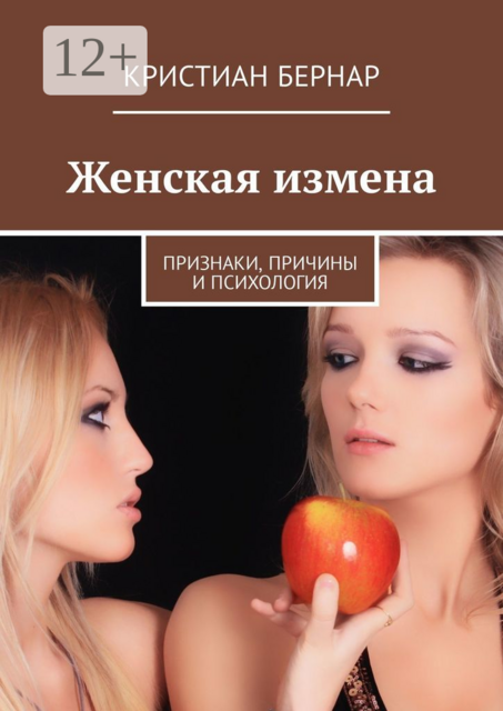 Женская измена. Признаки, причины и психология