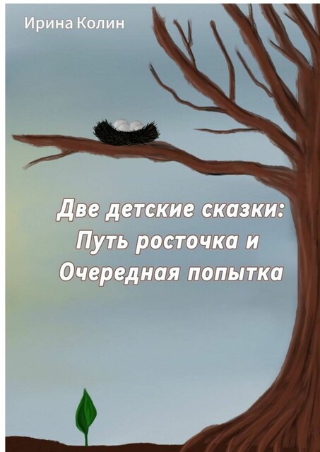 Две детские сказки: Путь росточка и очередная попытка