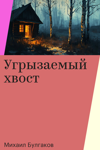 Угрызаемый хвост