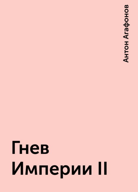 Гнев Империи II, Антон Агафонов