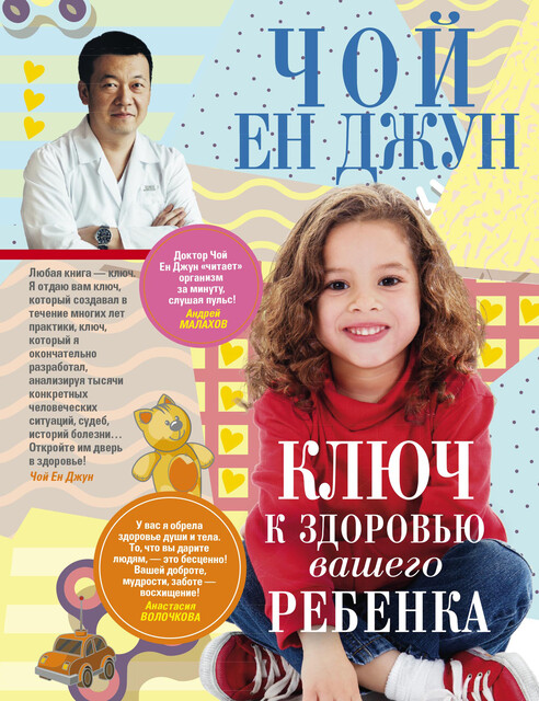 Ключ к здоровью вашего ребенка, Чой Ен Джун