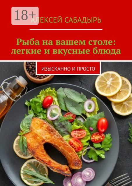 Рыба на вашем столе: легкие и вкусные блюда. Изысканно и просто
