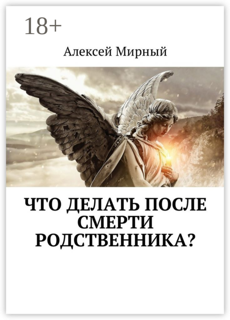 Что делать после смерти родственника