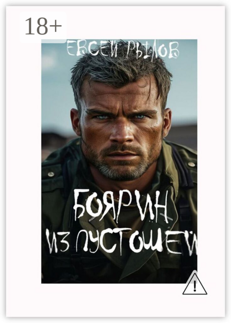 Боярин из пустоши