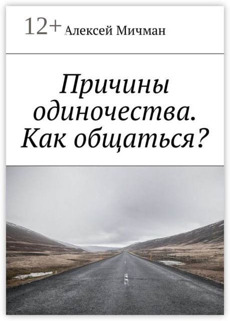 Причины одиночества. Как общаться