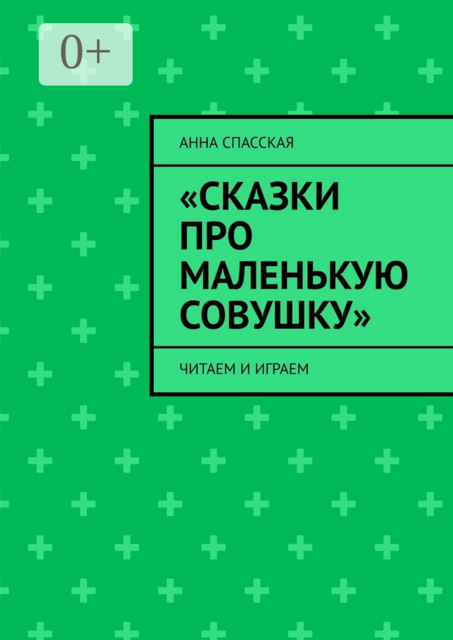 «Сказки про Маленькую Совушку». Читаем и играем