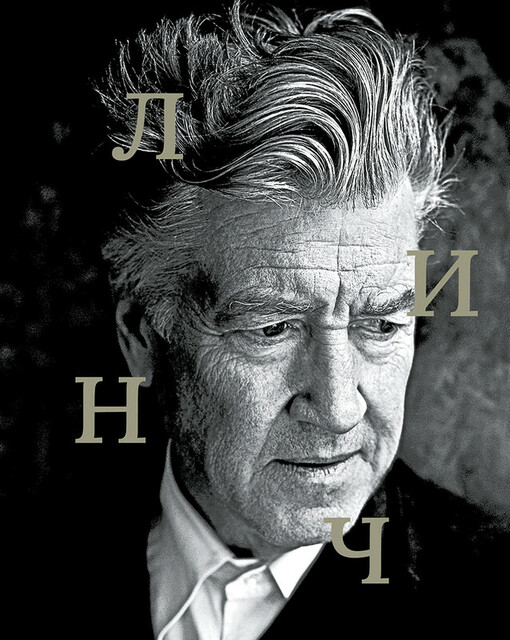 Дэвид Линч, 