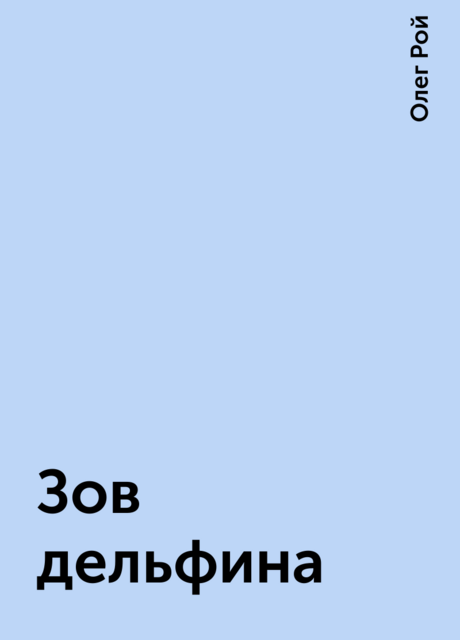 Зов дельфина