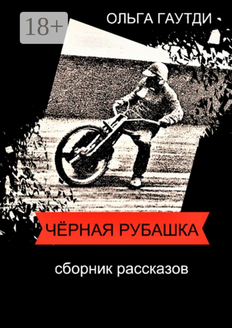Чёрная рубашка
