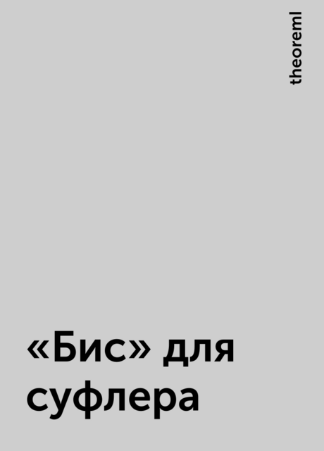 «Бис» для суфлера, theoremI