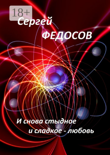 И снова стыдное и сладкое — любовь