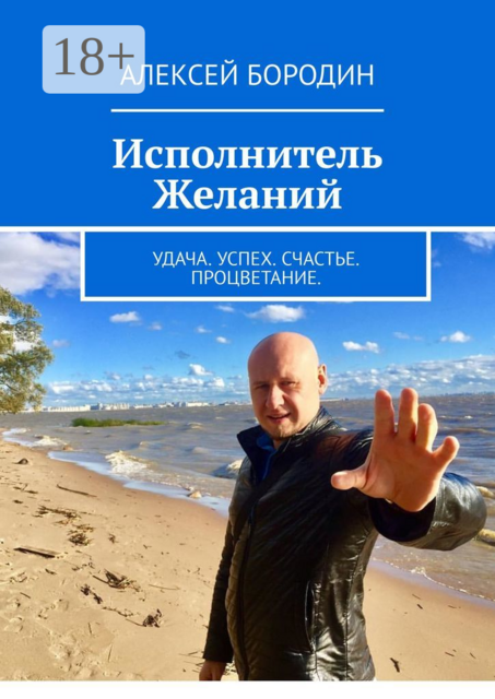 Исполнитель Желаний. Удача. Успех. Счастье. Процветание