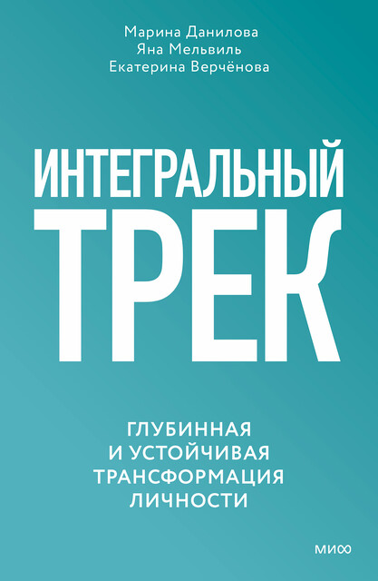 Интегральный трек. Глубинная и устойчивая трансформация личности