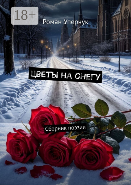 Цветы на снегу, Роман Уперчук