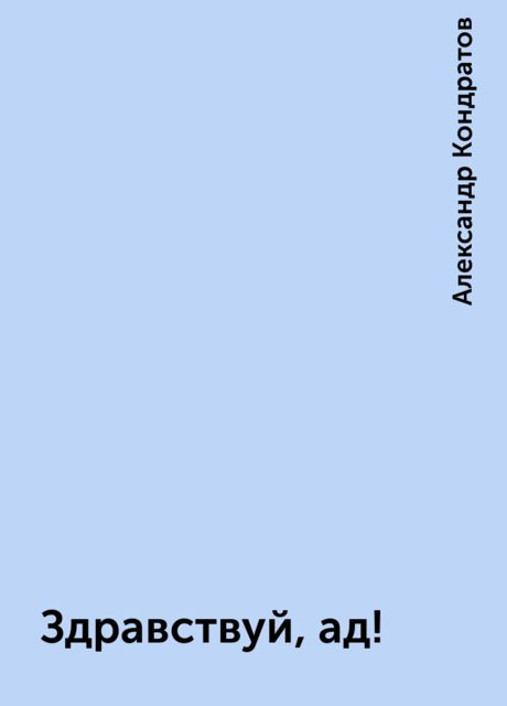 Здравствуй, ад!