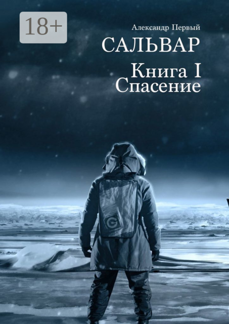 САЛЬВАР. Спасение, Александр Первый