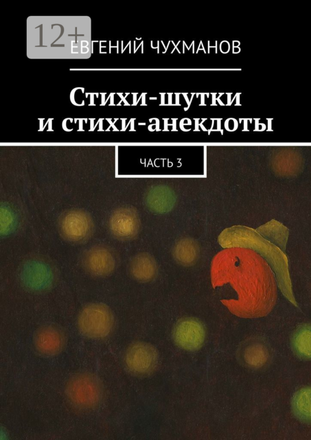 Стихи-шутки и стихи-анекдоты. Часть 3