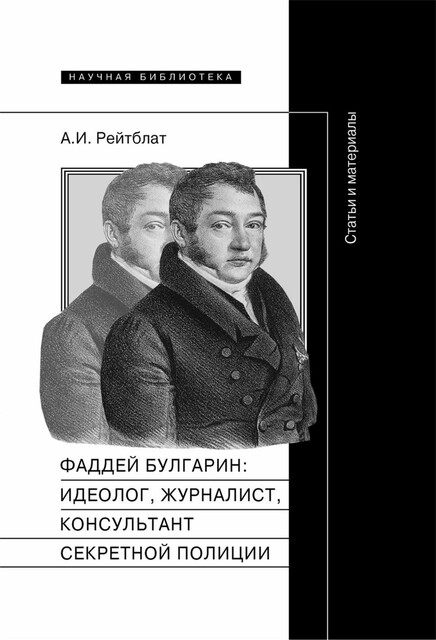 Фаддей Венедиктович Булгарин: идеолог, журналист, консультант секретной полиции. Статьи и материалы