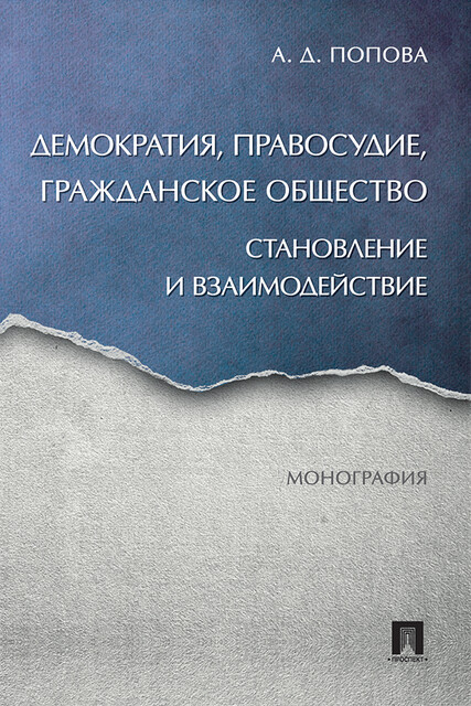 Демократия, правосудие, гражданское общество: становление и взаимодействие. Монография