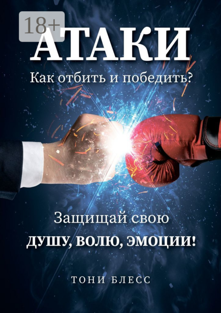 Атаки. Как отбить и победить