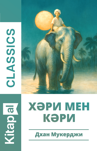 Хәри мен Кәри