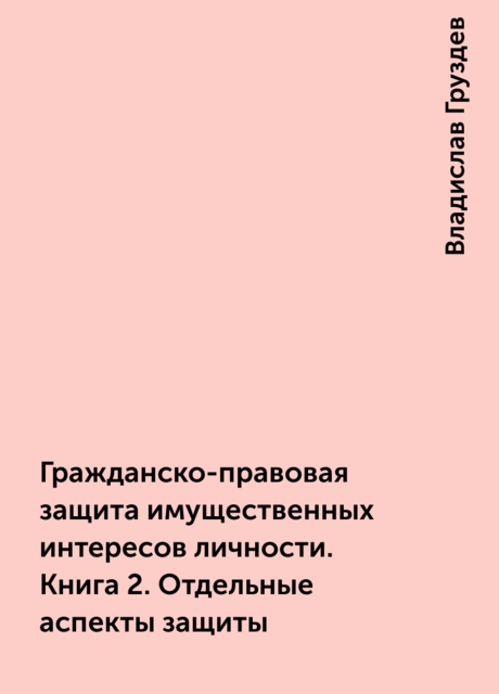 Гражданско-правовая защита имущественных интересов личности. Книга 2. Отдельные аспекты защиты