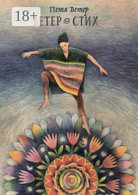 Ветер Стих, Петя Ветер