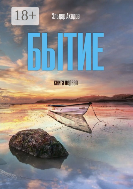 Бытие. Книга первая