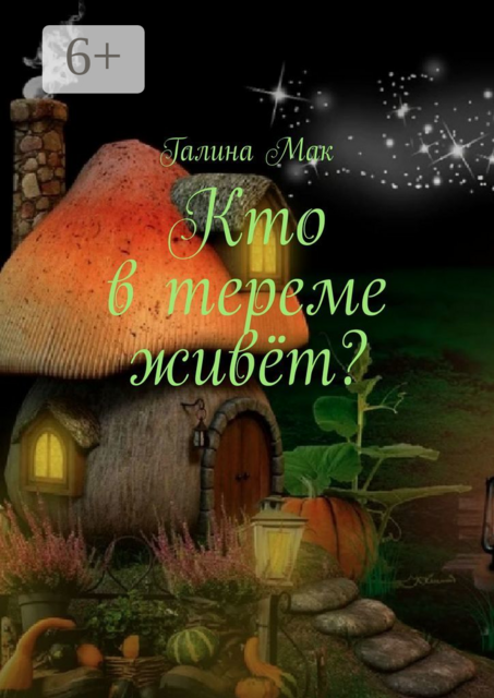 Кто в тереме живет