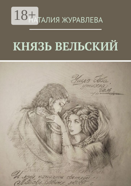 КНЯЗЬ ВЕЛЬСКИЙ