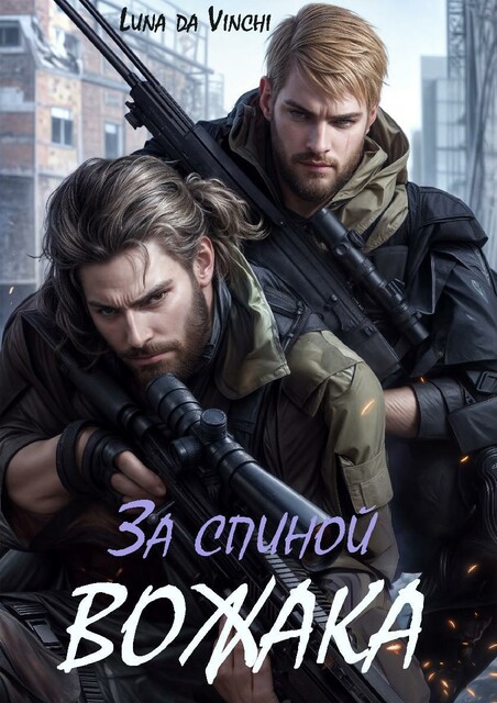 За спиной Вожака, Luna da Vinchi