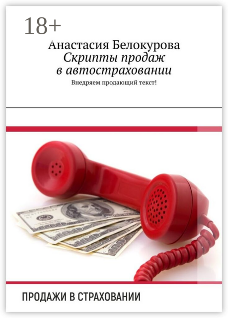 Скрипты продаж в автостраховании. Внедряем продающий текст