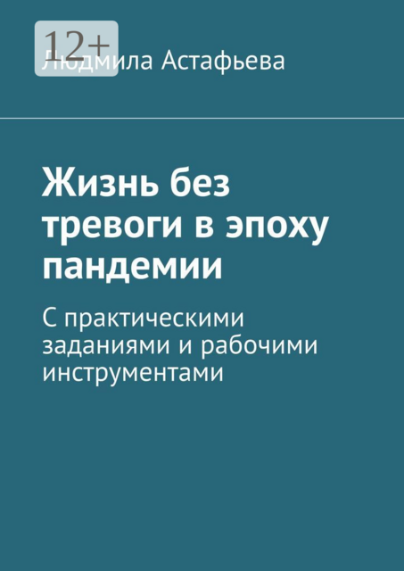 Жизнь без тревоги в эпоху пандемии. С практическими заданиями и рабочими инструментами