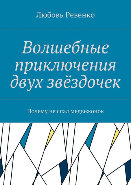 Волшебные приключения двух звездочек. Почему не спал медвежонок