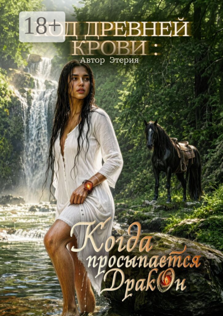 Код древней крови Когда просыпается дракон
