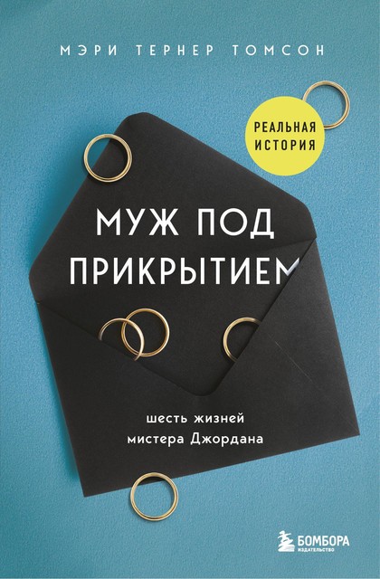 Муж под прикрытием. Шесть жизней мистера Джордана @bookinieros