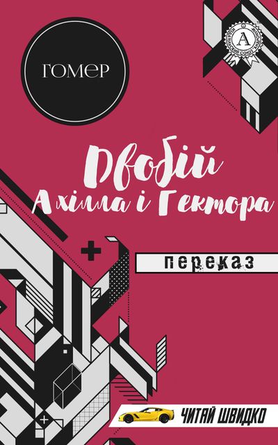 Гомер. Двобій Ахілла і Гектора (переказ)