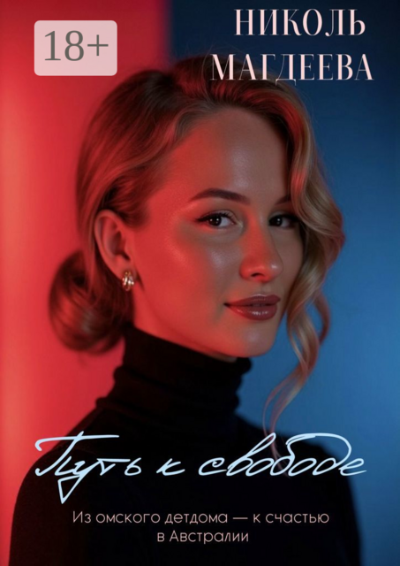 Путь к свободе, Николь Магдеева