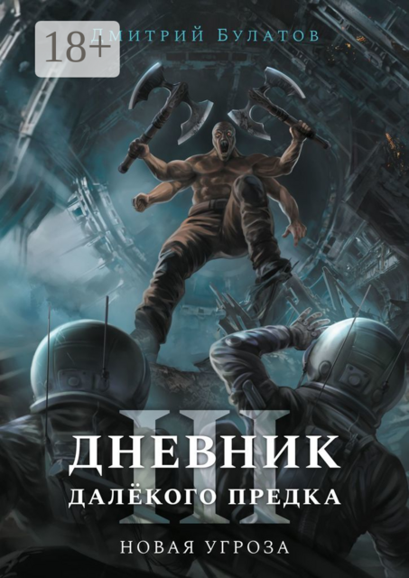 Дневник далёкого предка — 3. Новая угроза