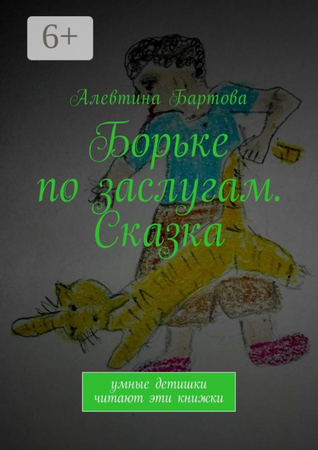 Борьке по заслугам. Сказка. Умные детишки читают эти книжки