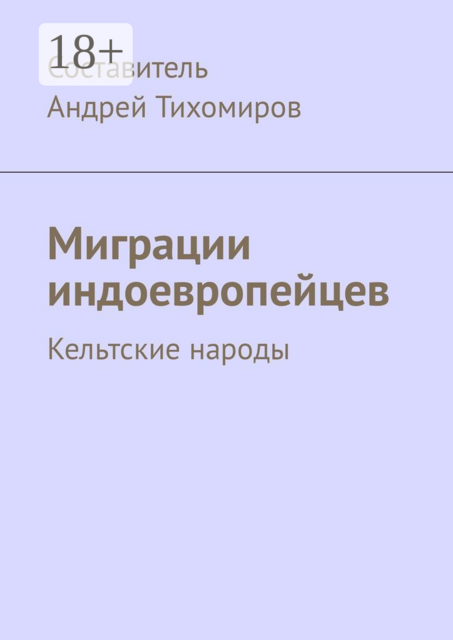 Миграции индоевропейцев. Кельтские народы, 